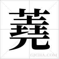 蕘字组词