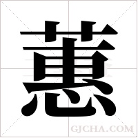 蕙字组词