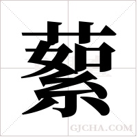 蕠字组词