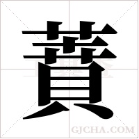 蕡字组词