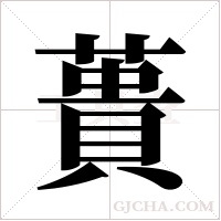 蕢字组词