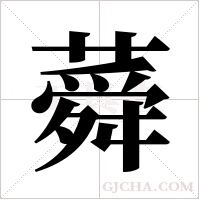 蕣字组词