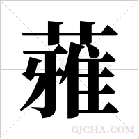 蕥字组词