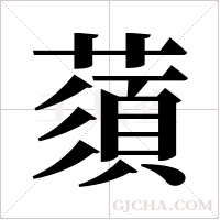 蕦字组词