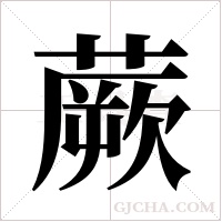 蕨字组词