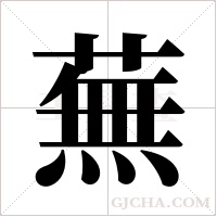蕪字组词
