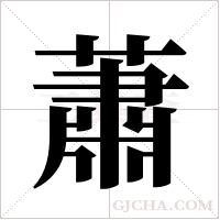 蕭字组词