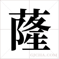 蕯字组词