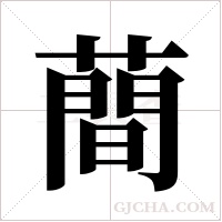 蕳字组词