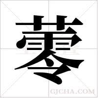 蕶字组词