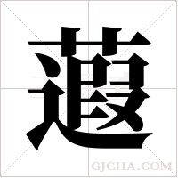 蕸字组词