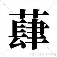 蕼字组词