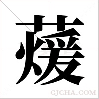 蕿字组词