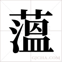 薀字组词