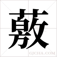 薂字组词