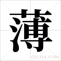 薄字组词