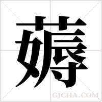 薅字组词
