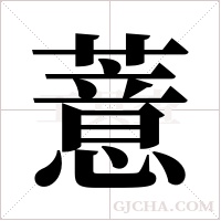 薏字组词