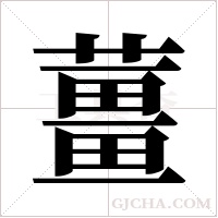 薑字组词