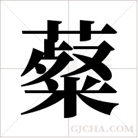 薒字组词