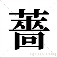 薔字组词