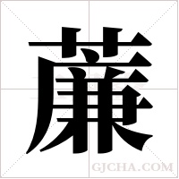 薕字组词