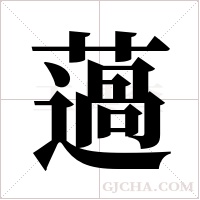 薖字组词