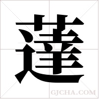 薘字组词