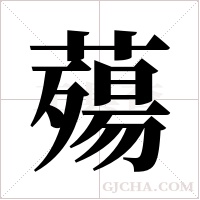 薚字组词