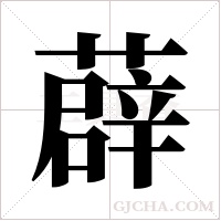 薜字组词