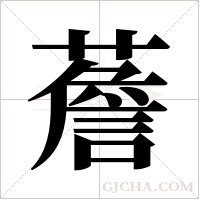 薝字组词