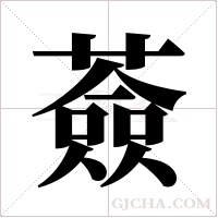 薟字组词