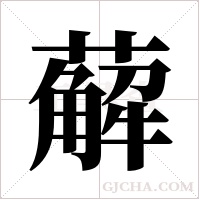 薢字组词