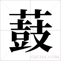 薣字组词