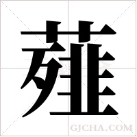 薤字组词