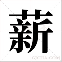 薪字组词