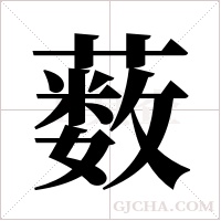薮字组词