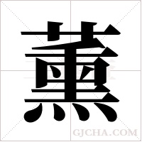 薰字组词