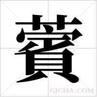 薲字组词