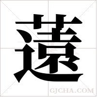 薳字组词