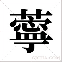 薴字组词