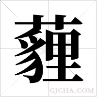薶字组词