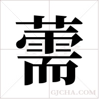 薷字组词