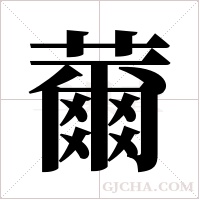薾字组词