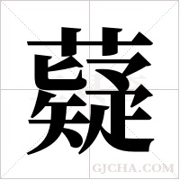 薿字组词