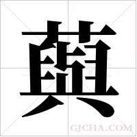 藇字组词