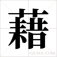 藉字组词