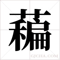藊字组词