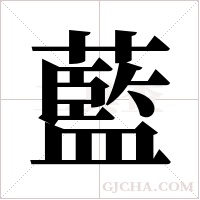 藍字组词