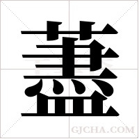 藎字组词